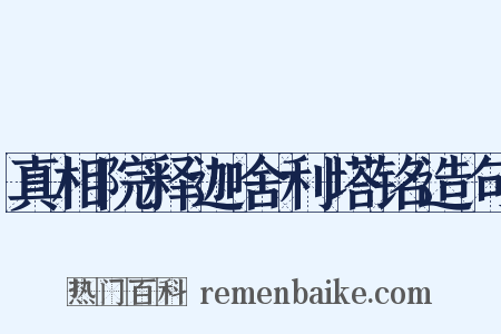真相院释迦舍利塔铭造句是什么意思的图片